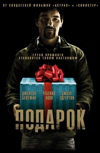 Фильм Подарок (2015) смотреть онлайн в качестве FHD